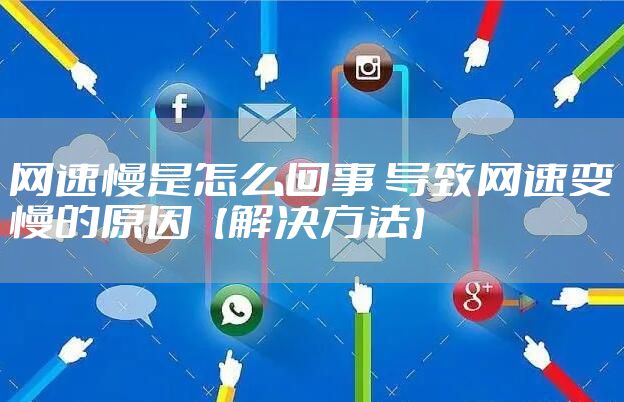 网速慢是怎么回事 导致网速变慢的原因【解决方法】