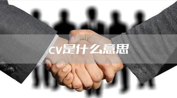 cv是什么意思