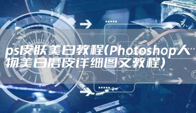 ps皮肤美白教程（Photoshop人物美白磨皮详细图文教程）