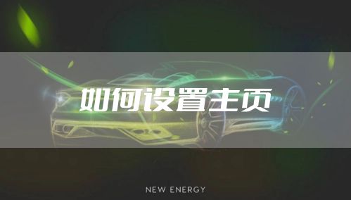 如何设置主页