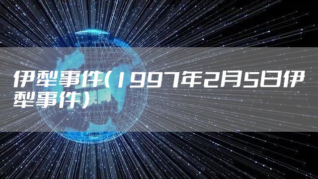 伊犁事件（1997年2月5日伊犁事件）