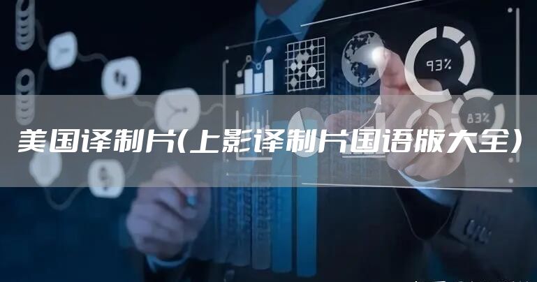 美国译制片（上影译制片国语版大全）