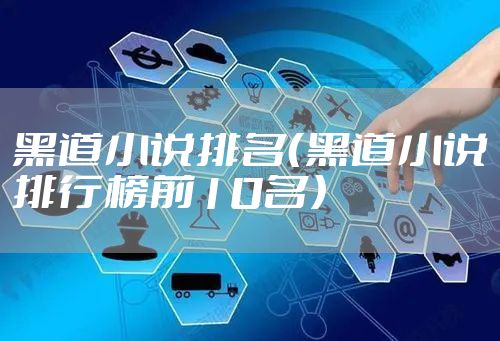 黑道小说排名（黑道小说排行榜前10名）