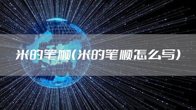 米的笔顺（米的笔顺怎么写）