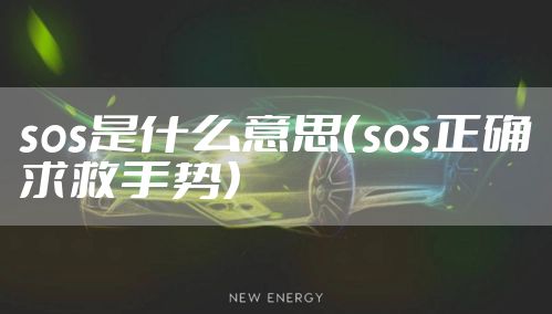 sos是什么意思（sos正确求救手势）