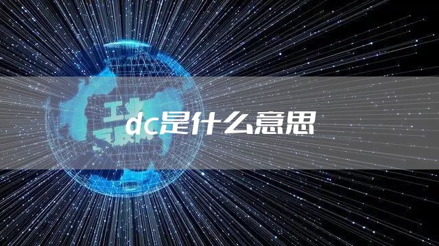 dc是什么意思
