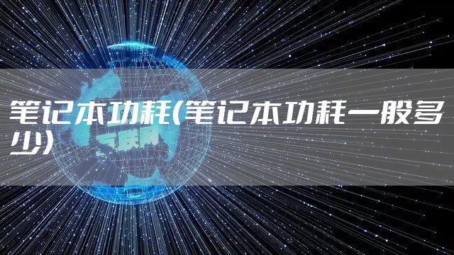 笔记本功耗（笔记本功耗一般多少）