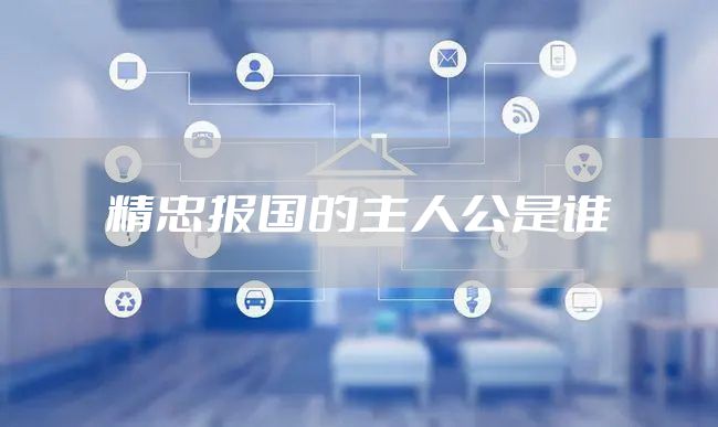 精忠报国的主人公是谁