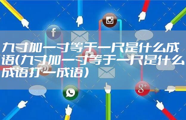 九寸加一寸等于一尺是什么成语（九寸加一寸等于一尺是什么成语打一成语）