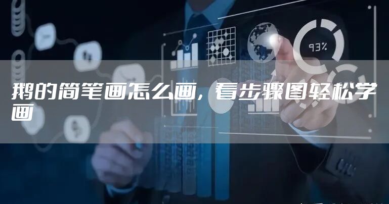 鹅的简笔画怎么画，看步骤图轻松学画