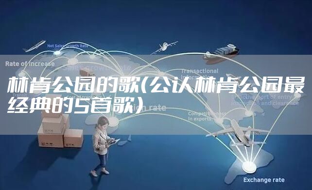 林肯公园的歌（公认林肯公园最经典的5首歌）