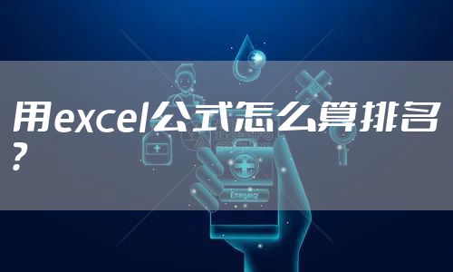 用excel公式怎么算排名？