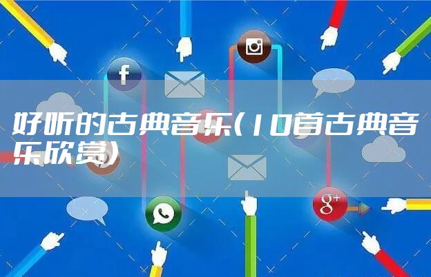 好听的古典音乐（10首古典音乐欣赏）