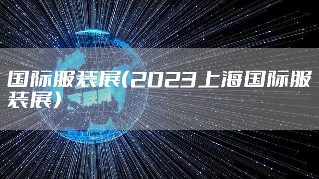 国际服装展（2023上海国际服装展）