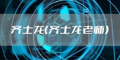 齐士龙（齐士龙老师）