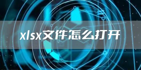 xlsx文件怎么打开