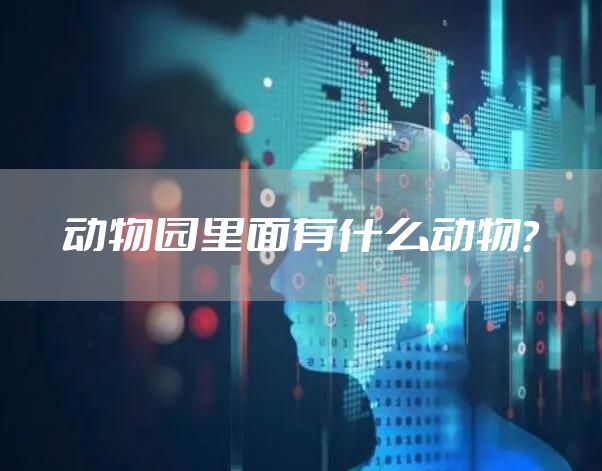 动物园里面有什么动物？