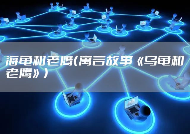 海龟和老鹰（寓言故事《乌龟和老鹰》）