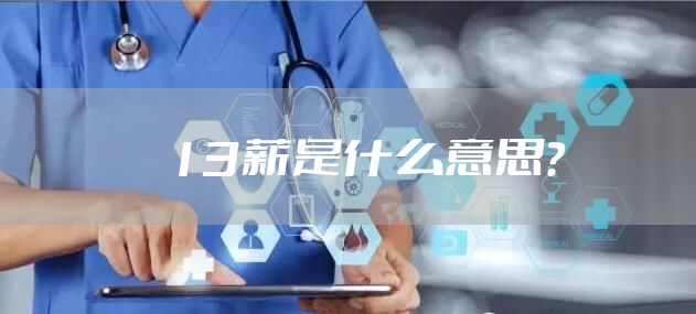 13薪是什么意思？