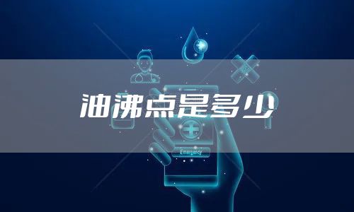 油沸点是多少