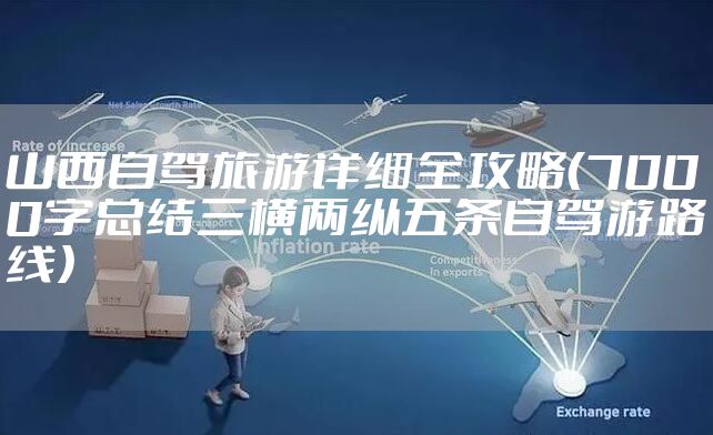 山西自驾旅游详细全攻略（7000字总结三横两纵五条自驾游路线）