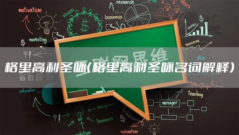 格里高利圣咏（格里高利圣咏名词解释）