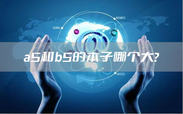 a5和b5的本子哪个大？