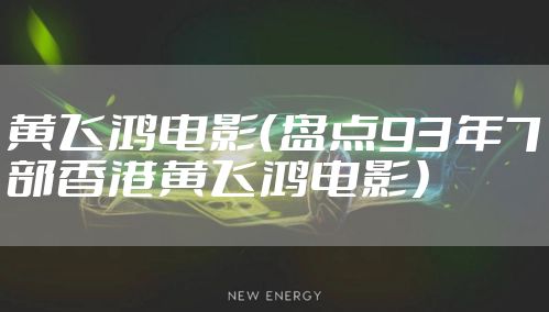 黄飞鸿电影（盘点93年7部香港黄飞鸿电影）