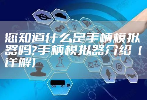 您知道什么是手柄模拟器吗？手柄模拟器介绍【详解】