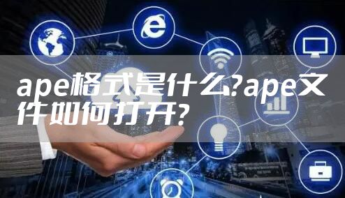 ape格式是什么？ape文件如何打开？