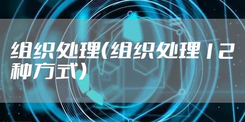 组织处理（组织处理12种方式）