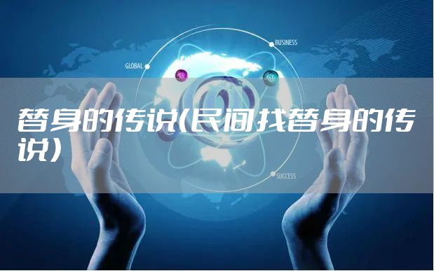替身的传说（民间找替身的传说）