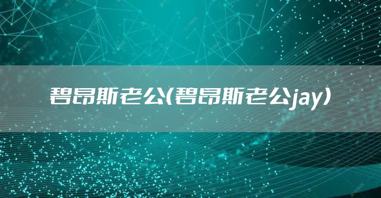 碧昂斯老公（碧昂斯老公jay）