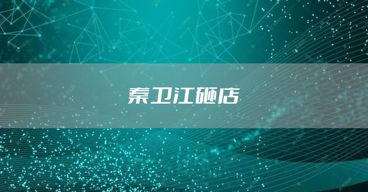 秦卫江砸店