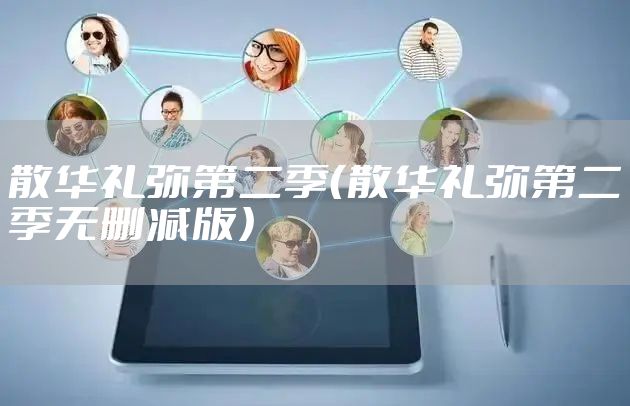 散华礼弥第二季（散华礼弥第二季无删减版）