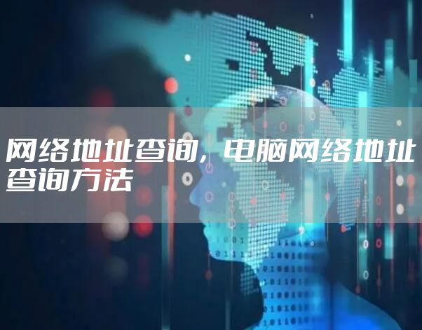 网络地址查询，电脑网络地址查询方法