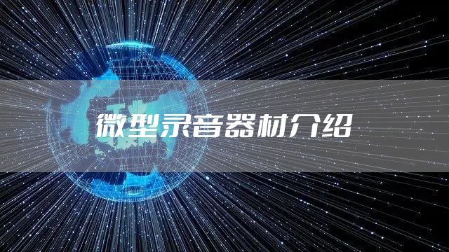 微型录音器材介绍