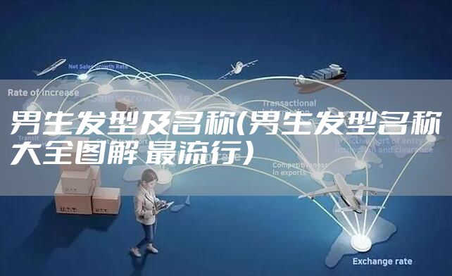 男生发型及名称（男生发型名称大全图解 最流行）