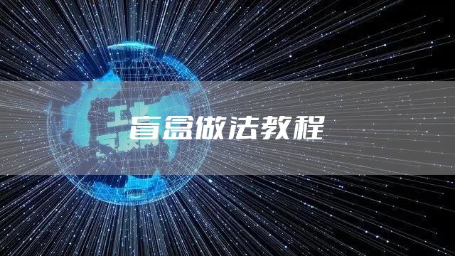盲盒做法教程