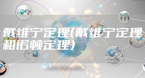 戴维宁定理（戴维宁定理和诺顿定理）