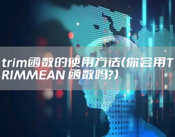 trim函数的使用方法（你会用TRIMMEAN 函数吗？）