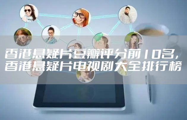 香港悬疑片豆瓣评分前10名，香港悬疑片电视剧大全排行榜