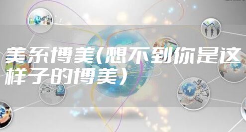 美系博美（想不到你是这样子的博美）