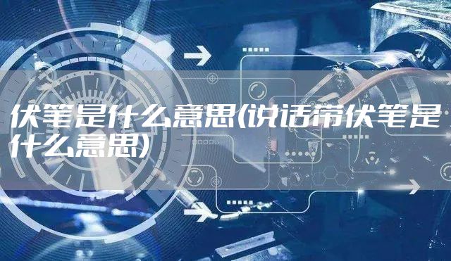 伏笔是什么意思(说话带伏笔是什么意思)