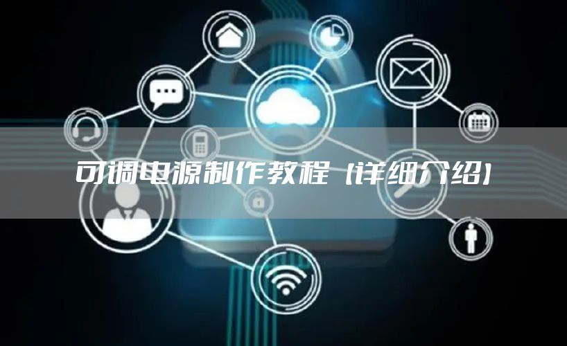 可调电源制作教程【详细介绍】