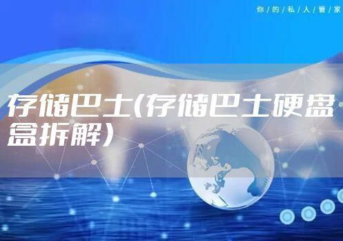 存储巴士（存储巴士硬盘盒拆解）