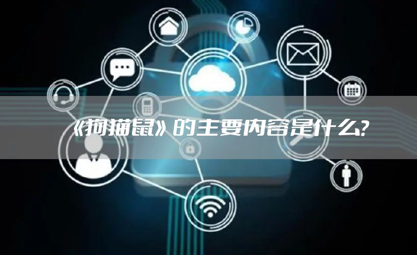 《狗猫鼠》的主要内容是什么？