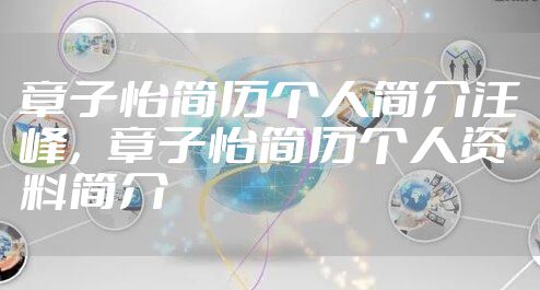 章子怡简历个人简介汪峰，章子怡简历个人资料简介