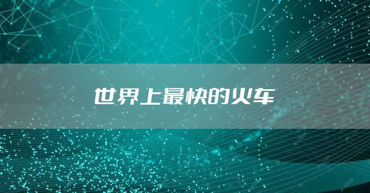 世界上最快的火车