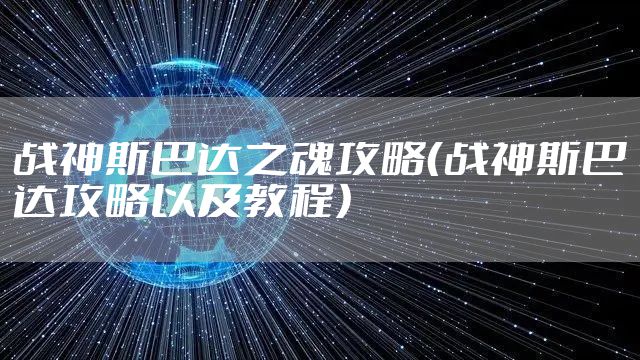 战神斯巴达之魂攻略（战神斯巴达攻略以及教程）
